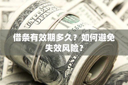 武汉借条有效期多久？如何避免失效风险？