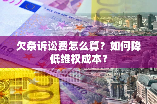 武汉欠条诉讼费怎么算？如何降低维权成本？