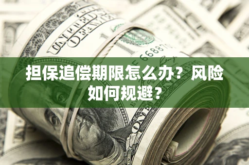 武汉担保追偿期限怎么办？风险如何规避？