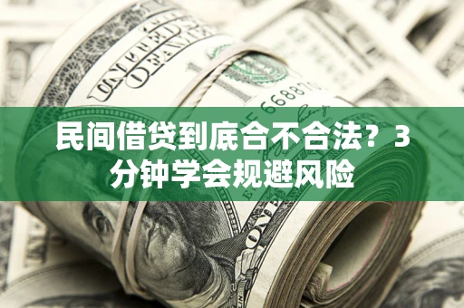 武汉民间借贷到底合不合法？3分钟学会规避风险