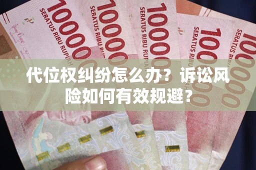 武汉代位权纠纷怎么办？诉讼风险如何有效规避？