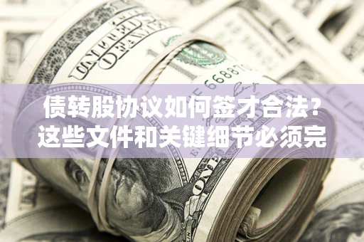 武汉债转股协议如何签才合法？这些文件和关键细节必须完整