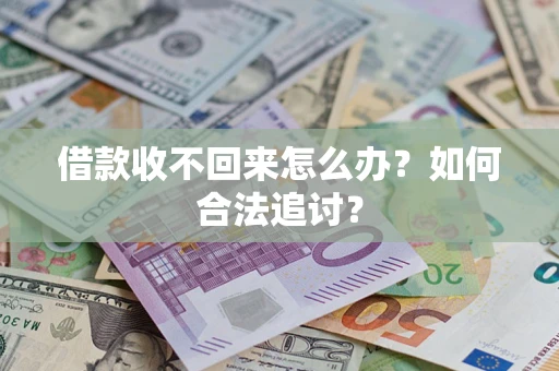 武汉借款收不回来怎么办？如何合法追讨？