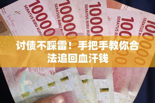 武汉讨债不踩雷！手把手教你合法追回血汗钱