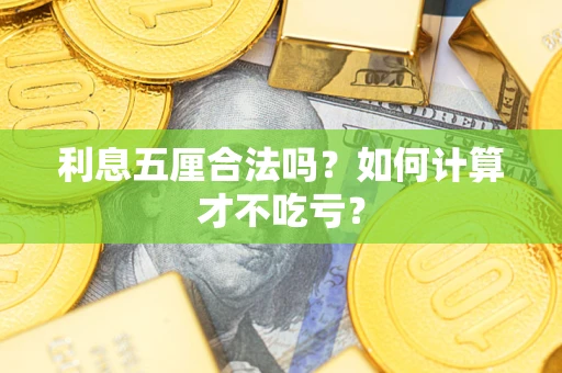 武汉利息五厘合法吗？如何计算才不吃亏？