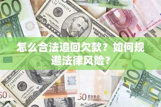 武汉怎么合法追回欠款？如何规避法律风险？