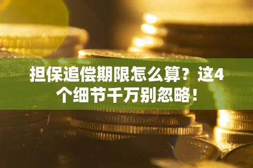武汉担保追偿期限怎么算?这4个细节千万别忽略! 武汉担保追偿期限怎么算?这4个细节千万别忽略!