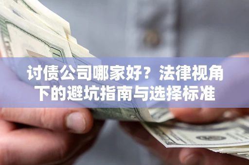 武汉讨债公司哪家好？法律视角下的避坑指南与选择标准