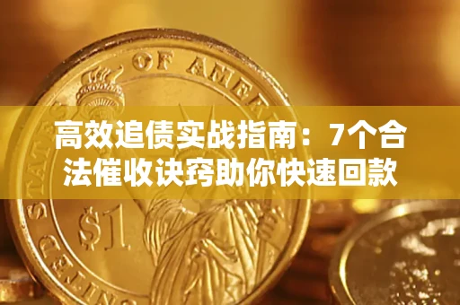 武汉高效追债实战指南：7个合法催收诀窍助你快速回款