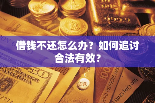 武汉借钱不还怎么办？如何追讨合法有效？