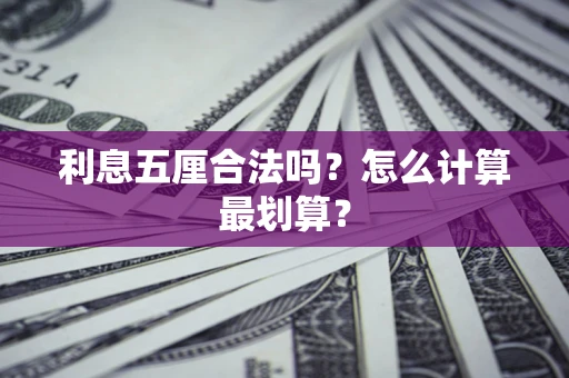 武汉利息五厘合法吗？怎么计算最划算？