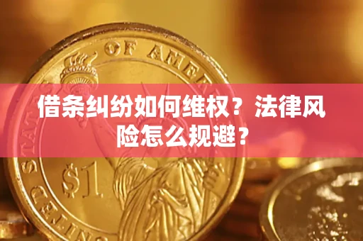 武汉借条纠纷如何维权？法律风险怎么规避？