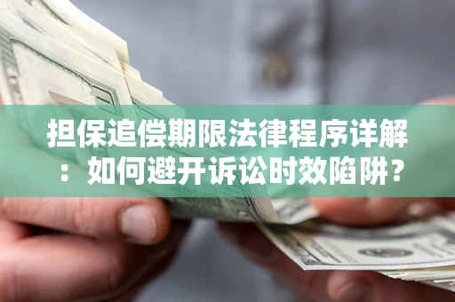 武汉担保追偿期限法律程序详解：如何避开诉讼时效陷阱？