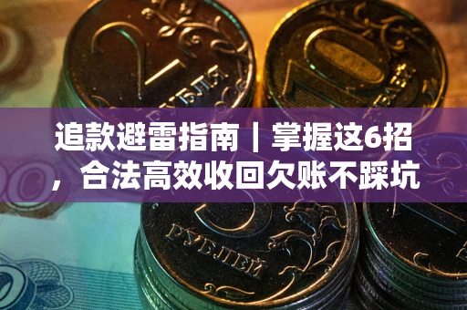 武汉追款避雷指南｜掌握这6招，合法高效收回欠账不踩坑