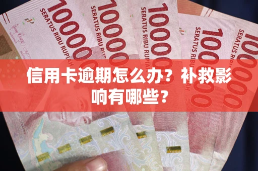 武汉信用卡逾期怎么办？补救影响有哪些？