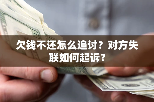 武汉欠钱不还怎么追讨？对方失联如何起诉？