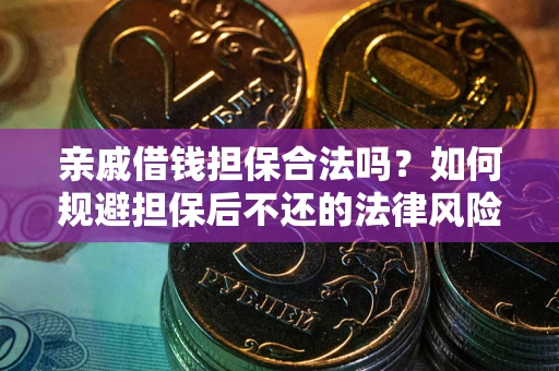 武汉亲戚借钱担保合法吗？如何规避担保后不还的法律风险？