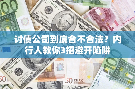 武汉讨债公司到底合不合法？内行人教你3招避开陷阱