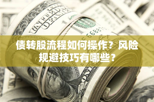 武汉债转股流程如何操作？风险规避技巧有哪些？