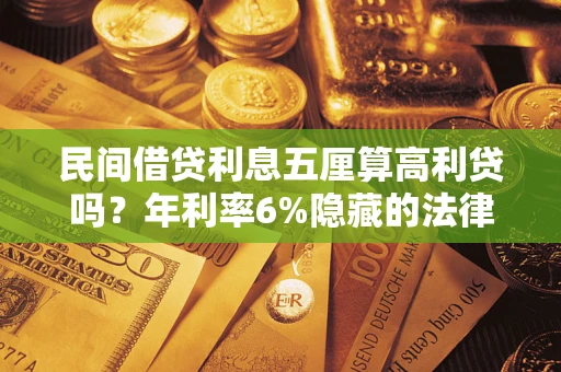 武汉民间借贷利息五厘算高利贷吗？年利率6%隐藏的法律风险全解析