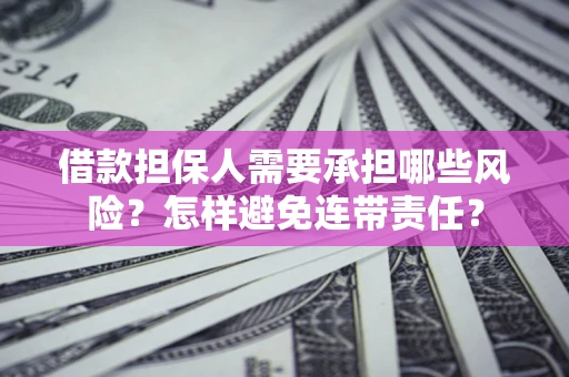 武汉借款担保人需要承担哪些风险？怎样避免连带责任？