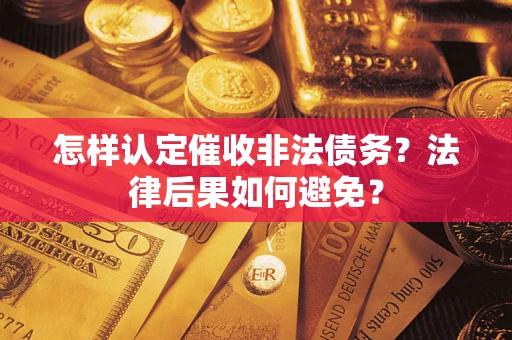 武汉怎样认定催收非法债务？法律后果如何避免？