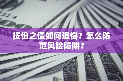 武汉按份之债如何追偿？怎么防范风险陷阱？