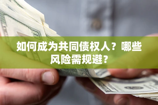 武汉如何成为共同债权人？哪些风险需规避？
