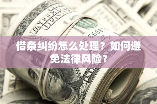 武汉借条纠纷怎么处理？如何避免法律风险？