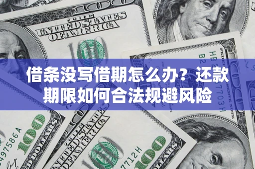 武汉借条没写借期怎么办？还款期限如何合法规避风险